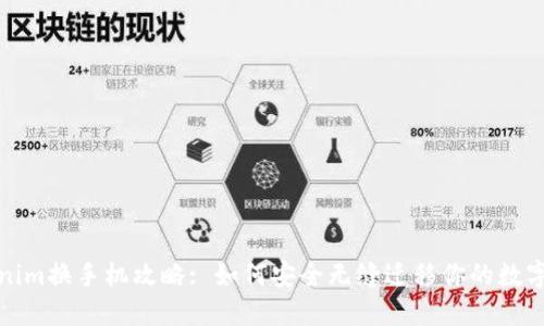 Tokenim换手机攻略: 如何安全无缝迁移你的数字资产