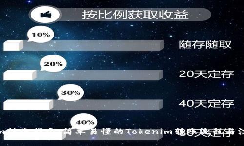 Tokenim转账指南：简单易懂的Tokenim转账流程与注意事项