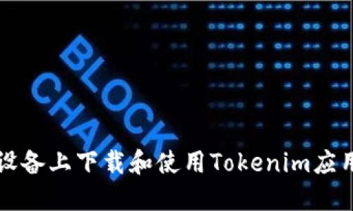 如何在iOS设备上下载和使用Tokenim应用：完整指南