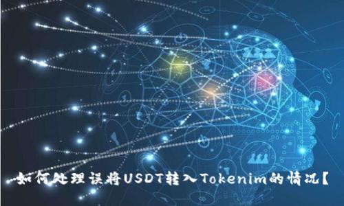 如何处理误将USDT转入Tokenim的情况？