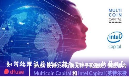 如何处理误将USDT转入Tokenim的情况？