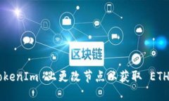 如何在 TokenIm 上更改节点以获取 ETH：完整指南