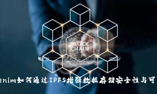Tokenim如何通过IPFS增强数据存储安全性与可靠性