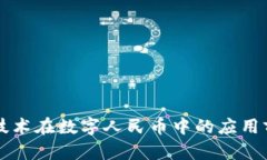 区块链技术在数字人民币中的应用前景分析