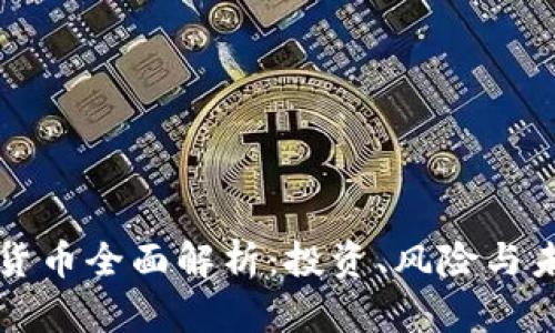 区块链货币全面解析：投资、风险与未来趋势