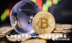 如何顺利下载Tokenim：详细步骤指南