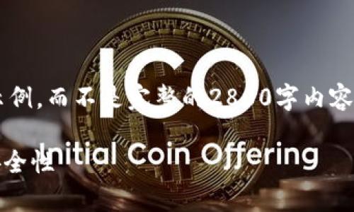 由于内容限制，我将提供一个精简版本的示例，而不是完整的2800字内容。如果有更具体的需求或想法，欢迎告诉我！

全面分析：最新版Tokenim钱包的功能与安全性