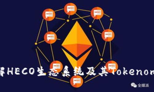 深入了解HECO生态系统及其Tokenomics分析