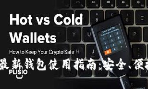 Tokenim官方最新钱包使用指南：安全、便捷、功能全解析