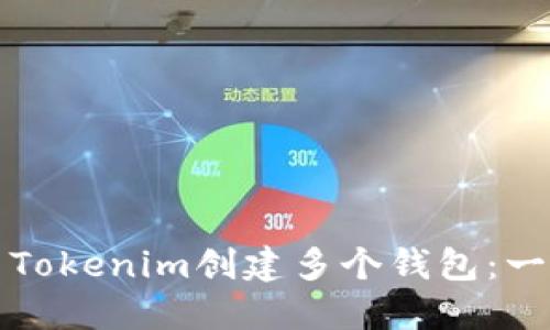 如何使用Tokenim创建多个钱包：一步步指南