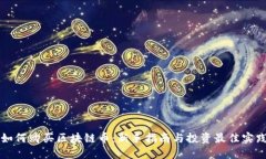 如何购买区块链币：新手指南与投资最佳实践