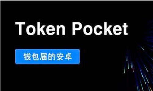jiaoti苹果手机如何下载和使用Tokenim钱包/jiaoti
Tokenim钱包, 加密货币, 钱包下载, 苹果钱包/guanjianci

在当今数字货币日益普及的背景下，掌握如何使用和管理加密货币钱包变得愈发重要。Tokenim钱包作为一种热门的加密货币存储和转账工具，允许用户安全地存储自己的数字资产。而对于很多苹果手机用户而言，正确地下载和设置Tokenim钱包是一个重要的步骤。本文将详细介绍如何在苹果设备上下载Tokenim钱包，并回答与此相关的常见问题。

一、什么是Tokenim钱包？
Tokenim钱包是一款专为加密货币用户设计的钱包应用程序，旨在提供安全便捷的资产管理服务。用户可以通过Tokenim钱包轻松存储、转账和接收不同种类的加密货币。Tokenim钱包的特点包括：多币种支持、高度安全性、用户友好界面、私钥保护等，适合各类用户从初学者到专业交易员。

二、如何在苹果手机上下载Tokenim钱包？
苹果用户可以通过App Store来下载Tokenim钱包，以下是具体步骤：

1. **打开App Store**：在你的苹果设备上找到并点击“App Store”图标。这个图标通常在主屏幕上，你也可以通过搜索功能找到。

2. **搜索Tokenim钱包**：在App Store的底部，有一个“搜索”标签，点击它。在搜索框中输入“Tokenim”，然后点击键盘上的搜索按钮。

3. **选择应用**：在搜索结果中找到“Tokenim”钱包。确保选择的是官方应用，检查开发者信息和评分，确保它是信誉好的应用。

4. **下载应用**：点击“获取”按钮，系统会提示你输入Apple ID密码或使用Face ID/Touch ID进行确认。下载完成后，应用将自动安装在你的设备上。

5. **打开应用**：下载完成后，你可以在主屏幕上找到Tokenim钱包的图标，点击打开。

三、如何设置Tokenim钱包？
打开Tokenim钱包后，你需要进行一些基本设置：

1. **注册账户**：首次打开应用时，会提示你注册新账户。输入相关信息并创建一个安全密码。

2. **备份助记词**：注册过程中系统会生成一组助记词，这是你账户的安全保障。在纸张上记录下这组助记词，并妥善保管，切勿将其泄露给他人。

3. **启用安全设置**：Tokenim钱包通常会提供额外的安全选项，例如Face ID或Touch ID以及两步验证功能，强烈建议启用这些安全措施，以提高钱包的安全性。

4. **了解界面**：熟悉钱包主界面的各个功能模块。例如，查看余额、发送和接收币、交易记录等功能。

四、如何向Tokenim钱包转入和转出加密货币？
Tokenim钱包操作流程相对简单，但在进行加密货币转账时，一定要细心谨慎：

**转入加密货币**：
1. **获取钱包地址**：在Tokenim钱包的主界面，点击“接收”选项，系统会显示你的钱包地址和相应的二维码。你可以将钱包地址复制或通过扫描二维码来获取。

2. **选择交易所或其他钱包**：在其他平台（如交易所）选择转账操作，输入你在Tokenim钱包中获取的地址，并确认转账金额。

3. **确认转账**：根据平台的指引进行确认，通常需要输入交易密码或进行身份验证。

**转出加密货币**：
1. **选择转账**：在Tokenim钱包主界面，点击“发送”选项，输入接收方的地址和转账金额。

2. **确认信息**：再次确认输入的信息，确保地址和金额无误。

3. **完成转账**：输入你设置的密码进行确认，之后便可以完成转账操作。请耐心等待，转账会在区块链上进行处理，完成后你将收到确认通知。

五、Tokenim钱包支持哪些加密货币？
Tokenim钱包支持多种主流的加密货币，具体包括：

1. **比特币（BTC）**：作为第一个也是最知名的加密货币，比特币得到了广泛的认可和使用。

2. **以太坊（ETH）**：以太坊是一个开源的区块链平台，支持智能合约，许多新数字币都在其基础上发行。

3. **瑞波币（XRP）**：瑞波币是一种旨在实现跨境支付迅速和低费用的数字货币。

4. **其他加密货币**：Tokenim支持多种其他数字货币，用户可在应用内查看具体支持列表。

六、Tokenim钱包的安全性如何？
安全性是数字货币用户最为关注的问题之一。Tokenim钱包在多个方面确保用户资产的安全：

1. **私钥保护**：用户的私钥存储在本地设备上，而非云端，降低了被黑客攻击的风险。

2. **助记词备份**：如前所述，用户需要在注册时备份助记词，只有通过助记词才能恢复钱包和资产。

3. **多重认证**：建议用户启用多种安全措施，如两步验证、指纹识别等，进一步保护账户安全。

4. **定期更新应用**：保持Tokenim应用的更新，以获得最新的安全补丁和功能。

七、可能会遇到的问题和解决方案
在使用Tokenim钱包的过程中，用户可能会遇到一些常见问题：

**问题1：我无法下载Tokenim钱包，怎么回事？**
可能的原因包括网络问题、应用商店地区限制或者设备不支持。解决方法是检查网络连接，确认App Store是在支持Tokenim钱包的地区，或者尝试更新系统版本。

**问题2：我忘记了密码和助记词，可以恢复钱包吗？**
如果你忘记了助记词，恢复钱包的可能性就非常小，因为助记词是唯一的访问权限。不过，如果你仅仅是忘了登录密码，可以尝试使用应用提供的密码恢复步骤。

**问题3：为什么转账速度慢？**
转账的速度受区块链网络速度、交易费用以及网络拥堵等因素影响。建议在网络繁忙时段避免进行大额转账，或者选择提高交易费用以加速处理。

**问题4：如何安全存储我的助记词？**
最好将助记词写在纸上，并保存在一个安全位置。避免将助记词保存在电子邮件、云存储等在线信息中，做好物理备份。

**问题5：如何解决交易失败的问题？**
交易失败可能由于地址错误、余额不足或网络问题。确保你的钱包地址正确，并确认账户余额足够后再进行转账。

**问题6：Tokenim钱包支持哪些语言？**
Tokenim钱包提供多语言支持，以便全球用户更好的使用。通常包括中文、英文以及其他主要语言，用户可以在设置中进行调整。

通过以上的详细介绍，相信您对在苹果手机上下载和使用Tokenim钱包有了全面的了解。希望您能安全、便捷地管理您的加密货币资产。