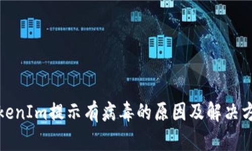 TokenIm提示有病毒的原因及解决方案