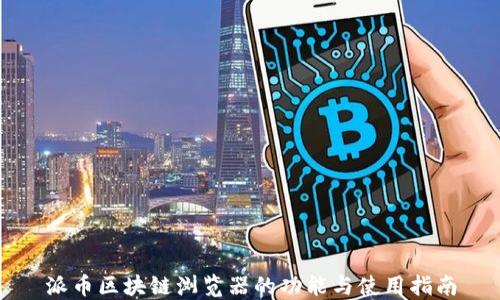 
派币区块链浏览器的功能与使用指南