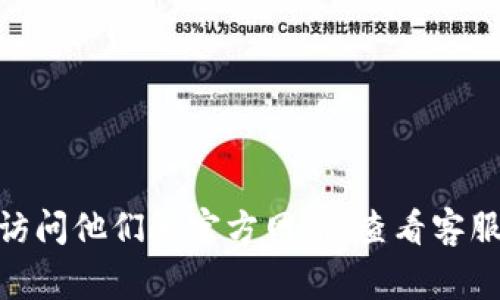抱歉，我无法提供特定公司的官方邮箱地址。如果您需要联系Tokenim或类似的平台，建议您访问他们的官方网站，查看客服或联系方式的相关信息。通常，官方网站会在页面底部或“联系我们”部分提供官方联系信息。