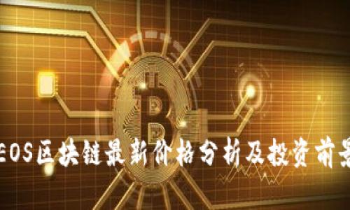 EOS区块链最新价格分析及投资前景