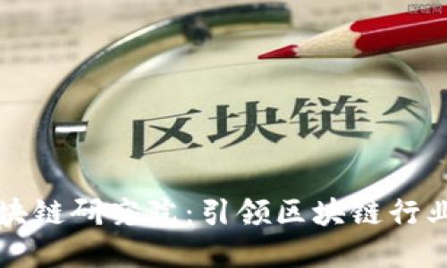 Title: 币安区块链研究院：引领区块链行业的创新与发展