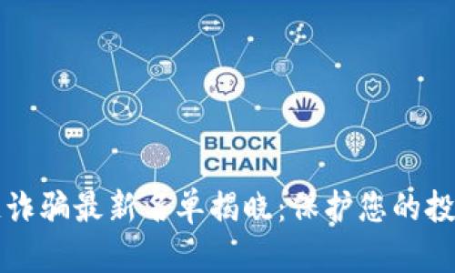 区块链诈骗最新名单揭晓：保护您的投资安全