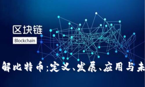 深入了解比特币：定义、发展、应用与未来展望