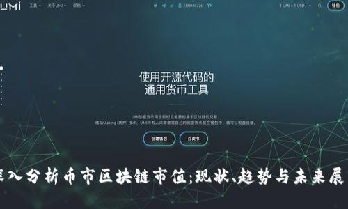 深入分析币市区块链市值：现状、趋势与未来展望