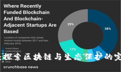 生态币：探索区块链与生态保护的完美结合
