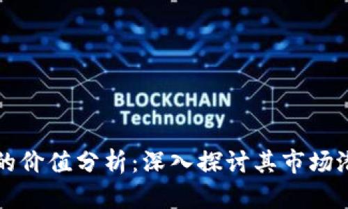 区块链油塔币的价值分析：深入探讨其市场潜力与未来趋势