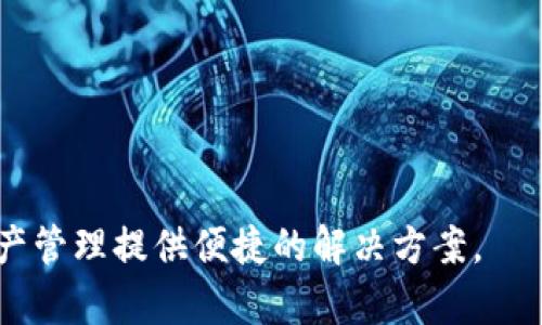   全面解读比特派钱包官网Tokenim：安全、便捷的数字资产管理平台 / 

 guanjianci 比特派钱包, Tokenim交易所, 数字资产管理, 区块链安全 /guanjianci 

在数字货币的蓬勃发展中，安全与便利始终是所有用户最关心的话题。比特派钱包（BitPie Wallet）作为一个广受欢迎的数字资产管理平台，致力于为用户提供安全和高效的加密货币交易体验。在这个平台上，用户不仅能安全地存储和管理多种数字资产，还能通过Tokenim交易所进行快速交易。本文旨在全面解读比特派钱包官网Tokenim，包括其功能、安全性、用户体验、常见问题等，希望能对广大用户在数字货币的世界中提供帮助与指导。

### 什么是比特派钱包？

比特派钱包是一个独立的数字资产钱包，用户可以在这个平台上管理多种数字货币，如比特币、以太坊及其他ERC-20代币。其功能包括安全存储、快速转账、交易所的接入等，用户通过这个平台可以安心地进行加密货币的存储与投资。比特派钱包采取去中心化的方式，用户的私钥由用户自己保管，确保了资产的安全性。

#### 1. 比特派钱包的核心功能

比特派钱包的核心功能包括：

- **资产管理**：用户可以方便地查看和管理自己的各种数字资产，包括余额、交易记录等。这种直观的设计让用户可以一目了然地掌握资产状况。

- **安全性**：比特派钱包支持多种安全措施，如多重签名、离线存储等，有效防止黑客攻击、恶意软件等安全隐患。

- **交易操作**：通过Tokenim交易所，用户可以方便地进行数字资产的交易，使得买入和卖出操作更加简便。

- **多链支持**：比特派钱包不仅支持以太坊及其ERC-20代币，还支持比特币、莱特币等多种主流数字资产，大大提升了用户的使用体验。

### Tokenim是什么？

Tokenim是比特派钱包内置的交易平台，为用户提供一个安全、高效的数字资产交易环境。用户可以通过Tokenim进行快速的数字资产兑换，还可以参与项目的首次发行（ICO）、交易、流动性挖矿等多种投资方式。

#### 1. Tokenim的优势

使用Tokenim交易所的优点包括：

- **用户友好的界面**：Tokenim提供的用户界面，使得即使是新手用户也能轻松上手。

- **低廉的交易费用**：与市场上的其他交易所相比，Tokenim提供了更低的交易费用，降低了用户的投资成本。

- **实时行情**：Tokenim为用户提供实时的行情数据，用户可以根据市场变化灵活调整自己的交易策略。

### 安全性分析

比特派钱包的安全性特点

安全性是比特派钱包最为核心的特色之一。比特派钱包采取了一系列的安全措施，确保用户的资产得以安全存放。以下是比特派钱包的一些安全性特点：

1. **私钥管理**：用户的私钥由用户自行保管，这是比特派最重要的安全措施。相比于许多中心化交易所，用户的资产始终处于用户的控制之下，不容易受到黑客攻击。

2. **多重签名**：比特派钱包支持多重签名功能，用户可以设置多个地址进行签名确认，增加了资产转账的安全性。

3. **冷钱包存储**：大部分用户的资产会存放在冷钱包中，冷钱包处于离线状态，几乎不受网络攻击影响，这大大提升了安全性。

4. **安全审计**：比特派钱包定期进行安全审计，发现和修复潜在的安全漏洞，确保用户资产的安全。

### 用户体验

比特派钱包的用户体验

用户体验在数字资产管理平台中占据重要地位。比特派钱包注重用户体验，从操作界面到交易流程都进行了精心设计。以下是用户在使用比特派钱包时的一些体验：

1. **的界面**：比特派钱包设计简洁，用户可以很容易找到所需的功能，不会感到困惑。此外，界面设计也较为美观，提升了用户的使用体验。

2. **便捷的操作流程**：从创建钱包到进行交易，比特派钱包使得每个步骤都有明确的指引，整个过程非常顺畅。尤其在进行资产转账和交易时，无需复杂的操作。

3. **多种语言支持**：比特派钱包还支持多种语言，可以满足不同国家和地区用户的使用需求，让用户感受到更个性化的服务。

4. **随时随地的访问**：比特派钱包支持移动端和PC端，用户可以在不同设备上无缝切换，随时随地管理自己的数字资产。

### 相关问题

问题1：如何创建比特派钱包账户？

创建比特派钱包账户的步骤非常简单：

1. **下载与安装**：首先，用户需要在官网或应用商店下载比特派钱包应用，安装到手机设备或计算机中。

2. **注册账户**：打开应用后，选择注册新账户，填写相关的用户信息，通常需要设置用户名和密码。

3. **生成助记词**：系统会生成一组助记词，用户需要将其妥善保存。这个助记词是恢复账户和资产的重要凭证，不可丢失。

4. **完成注册**：按照系统指引完成注册，账户即刻创建完毕，用户可开始使用比特派钱包管理自己的数字资产。

问题2：比特派钱包支持哪些数字货币？

比特派钱包支持多种数字货币，包括但不限于比特币（BTC）、以太坊（ETH）、莱特币（LTC）、以及其他多种ERC-20代币。针对不同的资产类型，比特派钱包提供了便捷的管理功能，让用户能有效地进行资产配置与管理。

问题3：如何安全地管理我的比特派钱包？

为确保比特派钱包中的数字资产安全，用户需采取一些安全管理措施：

1. **定期备份**：定期备份钱包数据和助记词，以防数据丢失导致无法找回资产。

2. **启用双重验证**：在钱包和交易所中启用双重验证，增加账户的安全性。

3. **保持软件更新**：及时更新比特派钱包应用程序，获取最新的安全功能和改进。

4. **使用强密码**：设置复杂且独特的密码，并避免在多个平台中使用同一密码。

问题4：Tokenim的交易费用是多少？

Tokenim交易所的交易费用相对低廉，用户可以在平台注册后查阅具体费用详情。优选的平台通常会根据市场竞争及用户需求不定期调整费用，为用户提供更具吸引力的交易环境。

问题5：比特派钱包是否有客服支持？

比特派钱包提供在线客服与FAQ问答，在使用过程中如遇到问题，用户可通过官方网站获取相关帮助与支持。官方团队会尽快回应用户的问题，并提供帮助。用户也可通过社区论坛与其他用户互动，获得更多建议和交流。

问题6：我如何对比特派钱包进行评价？

用户在使用比特派钱包后，可以根据以下几个方面给予评价：

1. **安全性**：评价比特派钱包的安全措施是否有效，资产是否安全。

2. **操作便捷性**：评价界面设计和操作流程是否友好，是否容易上手。

3. **功能完整性**：评价比特派钱包支持的功能是否齐全，是否满足个人需要。

4. **客服质量**：评价客服响应的速度与问题解决的能力。

以上就是有关比特派钱包官网Tokenim的全面解读，包括其核心功能、优势、安全性分析、用户体验等。无论你是新手用户还是老手平台使用者，都希望这篇文章能为你提供实用的帮助和指导，为你的数字资产管理提供便捷的解决方案。