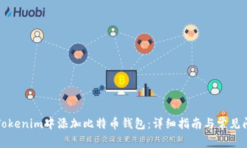 如何在Tokenim中添加比特币钱包：详细指南与常见问题解答