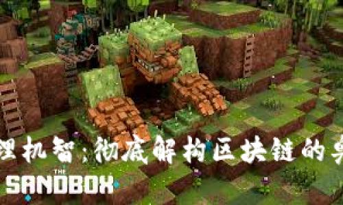 比特币管理机智：彻底解构区块链的奥秘与价值