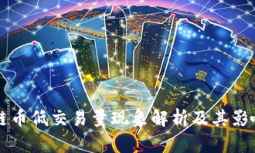 区块链币低交易量现象解析及其影响因素