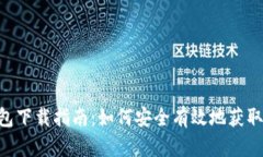 Tokenim.im 钱包下载指南：如何安全有效地获取和使
