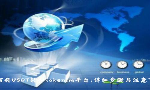 如何将USDT转入Tokenim平台：详细步骤与注意事项