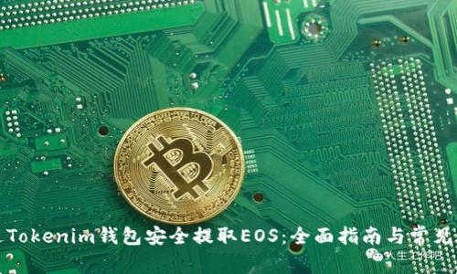 如何通过Tokenim钱包安全提取EOS：全面指南与常见问题解答