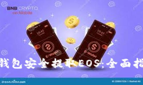如何通过Tokenim钱包安全提取EOS：全面指南与常见问题解答
