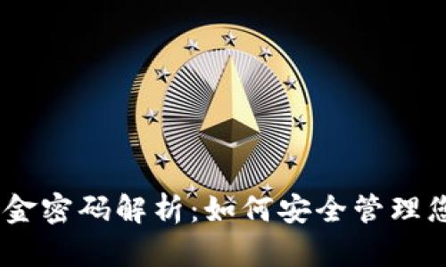 Tokenim 资金密码解析：如何安全管理您的加密资产
