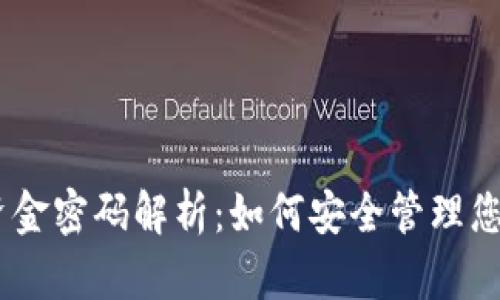 Tokenim 资金密码解析：如何安全管理您的加密资产