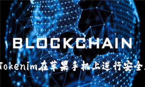 如何使用Tokenim在苹果手机上进行安全加密交易？