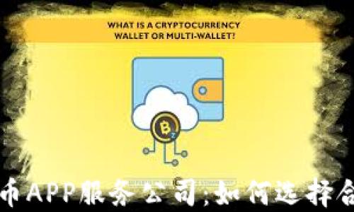
江西区块链发币APP服务公司：如何选择合适的合作伙伴