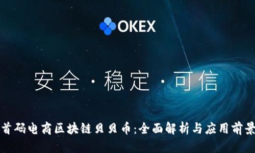 首码电商区块链贝贝币：全面解析与应用前景