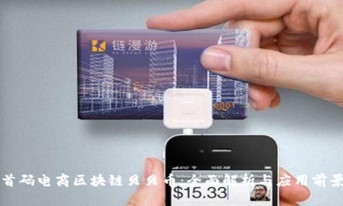 首码电商区块链贝贝币：全面解析与应用前景