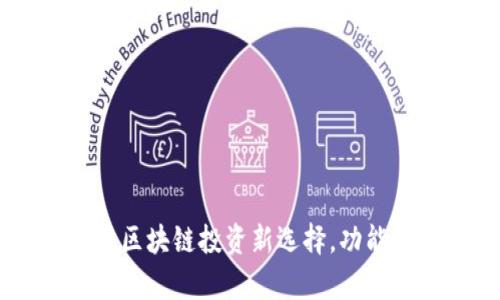 Tokenim苹果版：区块链投资新选择，功能与优势全面解析