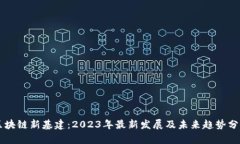 区块链新基建：2023年最新发展及未来趋势分析