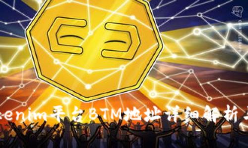 ### Tokenim平台BTM地址详细解析与使用指南