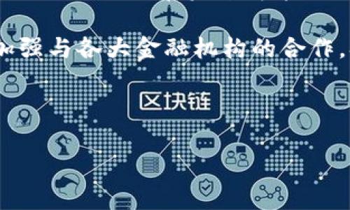   深度解析Tokenimeth充值：全面了解数字货币充值的安全与便利 / 

 guanjianci Tokenimeth, 数字货币, 充值方式, 安全性 /guanjianci 

Tokenimeth是一个在数字货币领域越来越受到关注的平台，作为一个能够实现快速、方便的充值服务，它吸引了许多用户的眼球。在当今这个数字货币不断发展的时代，如何选择一个安全且便利的充值方式成为了一个凸显的重要话题。在本文中，我们将深入探讨Tokenimeth充值的各个方面，分析其优势与潜在的风险，以及为用户提供一些实用的充值技巧，确保大家能够顺利、安全地进行充值交易。

Tokenimeth充值的基本概念
Tokenimeth是一个提供数字货币充值服务的平台，用户可以通过它充值多种类型的数字货币，如比特币、以太坊等。充值的基本流程通常包括注册账号、绑定支付方式、选择充值金额以及确认交易。这一过程相对简单，但考虑到数字货币的特殊性，用户在充值时仍需注意一些安全事项。

数字货币的充值与传统货币充值的最大不同在于，数字货币的交易是通过区块链技术实现的，具有去中心化、高透明度和快速确认等特性。这些特点使得Tokenimeth成为了一个极具吸引力的选择，尤其是在快速交易和低手续费方面。

Tokenimeth充值的优势
首先，Tokenimeth充值的速度是其最大优势之一。相比于传统银行转账，数字货币的充值通常能够在几分钟内完成，大大提高了用户的资金周转效率。其次，Tokenimeth为了提高用户体验，平台提供了多种充值方式，包括信用卡、借记卡以及其他支付工具，极大地方便了不同用户群体的需求。

此外，Tokenimeth还采取了多重安全措施来保护用户的资产安全，包括SSL加密、两步验证等。这些措施确保用户在充值过程中的信息和资金都得到妥善保护，降低了黑客攻击和诈骗的风险。

Tokenimeth充值的注意事项
尽管Tokenimeth提供了一系列便利，但在充值时用户仍需保持警惕。一方面，用户在注册账号时需要选择一个强密码，并定期更换，避免因密码泄露而导致资产损失。另一方面，用户务必要确认充值地址的正确性，避免因输错地址而造成的资金损失。最后，建议用户在充值时开启双重验证，增加安全性。

Tokenimeth充值常见问题解答

Q1: Tokenimeth充值是否安全？
Tokenimeth充电的安全性可以从多个角度来分析。首先，从技术层面来看，Tokenimeth采用了行业领先的加密技术和防诈骗措施。平台利用SSL加密技术保护用户数据，确保交易过程中的信息不会被窃取。同时，用户在账户安全方面也可以采取多项措施，减少被盗的风险。例如，使用两步验证可以增强账户的安全性，用户在登录或进行重要操作时需要提供额外的身份验证信息，从而减少账户被入侵的风险。

除了技术措施，用户的个人行为也是安全的一部分。用户应避免在公共网络环境下进行充值操作，尤其是在使用公共Wi-Fi时，安全性相对较低，容易受到攻击。此外，周期性更改账户密码并保持密码的复杂性，也是提升安全性的好方法。

Q2: 充值的手续费如何？
用户在使用Tokenimeth进行充值时，需要注意手续费的问题。根据不同的充值方式，手续费可能会有所不同。例如，使用信用卡或借记卡进行充值，通常会收取一定比例的交易手续费，而使用某些数字货币进行充值可能会更低。总的来说，这些手续费的设定是与交易成本以及网络拥堵程度密切相关的。在选定充值方式时，用户应提前了解相关手续费，选择既符合需求又经济实惠的方式进行充值。

同时，用户在Tokenimeth平台注册后，可以查看平台的相关公告或进行在线咨询，了解当前的手续费政策以及可能的费用变化。这样能够帮助用户在充值时做出明智选择，降低不必要的支出。

Q3: Tokenimeth充值有哪些方式？
Tokenimeth支持多种充值方式，旨在满足不同用户的需求。通常包括以下几种：

1. **信用卡/借记卡充值**: 这是最常用的充值方式之一，便于用户快速完成充值，支持的银行卡类型通常包括VISA、MasterCard等。用户需要输入卡号、有效期及安全码等信息进行充值。
   
2. **数字货币充值**: 用户可以直接通过其他数字货币向Tokenimeth指定的钱包地址进行充值，这种方式通常手续费较低，适合已经拥有多种数字资产的用户。
   
3. **第三方支付平台**: 某些情况下，Tokenimeth还支持通过知名的在线支付平台进行充值，这样可以借助第三方的便捷和信任，提供更丰富的充值选择。

不同的充值方式适用于不同的场景，用户可以根据自身需求选择最合适的充值渠道。

Q4: Tokenimeth充值后多久能够到账？
Tokenimeth充电到账时间受多种因素影响。一般而言，用户通过信用卡和借记卡充值，通常会在几分钟内到账，这是由于这些交易路径的处理速度相对较快。然而，涉及到数字货币的充值，到账时间则可能会因网络拥堵、确认时间等因素而有所延迟。通常情况下，数字货币网络的交易确认时间是几分钟至几小时不等，具体到账时间需要依赖区块链的状态。

为了避免误解，用户在充值后可以通过Tokenimeth的交易记录追踪充值状态，一旦交易确认即可安全使用充值的数字资产。建议用户在充值前了解到账时间，以便进行相关安排。

Q5: 如何处理充值失败的情况？
在使用Tokenimeth进行充值时，出现充值失败的情况并不罕见，用户需要冷静处理。首先，如果充值未能成功，用户可以查看平台提示，了解失败的原因。常见的原因可能包括输入信息错误（如银行卡信息或充值地址）、支付授权失败等。

其次，用户在确认信息无误后，可以联系Tokenimeth的客服进行咨询，客服会根据平台的记录帮助用户查找问题所在，并给予解决方案。大部分情况下，如果充值记录显示未成功，用户的资金会在一段时间后退回至原支付账户。

最后，保持与Tokenimeth客服沟通，积极反馈问题，将会帮助更快地解决充值失败的情况，以使用户的资金安全不受损失。

Q6: 未来Tokenimeth充电发展的趋势如何？
随着数字货币的普及，Tokenimeth的充值服务将在未来迎来更大发展空间。首先，越来越多的用户开始认识到数字货币的价值，由此将推动Tokenimeth吸引更多用户。根据当前市场的动态，Tokenimeth在未来可能会推出更多新型的充值方式，以适应用户多元化的需求。

其次，技术的不断进步将使Tokenimeth的充值流程更加高效和安全。通过区块链技术的不断融合，可能会出现更快速的充值解决方案，帮助用户进一步提升使用体验。此外，平台也有可能会加强与各大金融机构的合作，拓宽支付渠道，降低充值的门槛。

综上，Tokenimeth凭借其便捷的充值方式和全面的安全保障，未来发展潜力巨大，用户可以期待更加多样化和便捷的充电体验。 

通过以上内容，我们对Tokenimeth充值的各个方面有了深入的了解。希望大家能够在进行数字货币充值时，选择安全、便捷的方式，并随时关注市场动态，做出明智的选择。