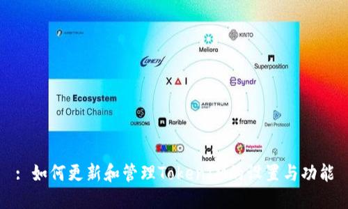 : 如何更新和管理TokenIM的设置与功能