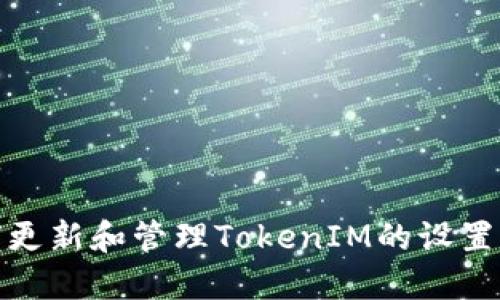 : 如何更新和管理TokenIM的设置与功能