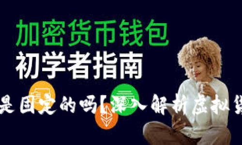 区块链里的币数是固定的吗？深入解析虚拟货币的总量与规则