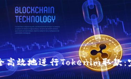 如何安全高效地进行Tokenim取款：完整指南