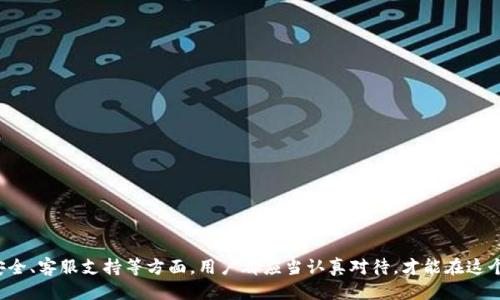   如何使用TokenIM进行EO交易: 新手指南与技巧 / 

 guanjianci TokenIM, EO交易, 数字货币, 加密钱包 /guanjianci 

在当今数字货币蓬勃发展的时代，越来越多的用户开始关注虚拟货币的交易和管理。而TokenIM作为一款功能丰富的加密钱包，其强大的EO（Exchange Offer）交易功能吸引了众多用户的目光。然而，对于初次接触TokenIM的用户来说，如何有效使用这一平台进行EO交易可能并不清晰。本文将展开详细介绍TokenIM的使用方法，并针对EO交易的相关问题进行深入探讨。

一、TokenIM简介
TokenIM是一款集成多种功能的加密钱包，用户可以通过它进行数字资产的管理、交易、转账等操作。TokenIM不仅支持多种主流数字货币，还具有安全性高、界面友好的优势。随着DeFi（去中心化金融）和CeFi（中心化金融）技术的不断成熟，TokenIM也在不断更新，以满足用户的交易需求。

二、为什么选择TokenIM进行EO交易
选择TokenIM进行EO交易的理由主要有以下几点：
ul
    listrong多种交易选项/strong: TokenIM提供了多种交易方式，包括现货交易、杠杆交易等，用户可以根据自己的需求选择合适的交易方式。/li
    listrong用户友好的界面/strong: TokenIM的界面直观易懂，即使是新手用户也能够快速上手，进行EO交易。/li
    listrong安全性高/strong: TokenIM采用了多重安全机制，包括冷钱包存储、双重验证等，确保用户的资产安全。/li
    listrong丰富的资源支持/strong: TokenIM提供了丰富的教育资源，帮助用户更好地理解EO交易的原理和技巧。/li
/ul

三、如何注册TokenIM账户
使用TokenIM进行EO交易的第一步是注册账户。以下是注册的步骤：
ol
    li访问TokenIM官方网站，并点击“注册”按钮。/li
    li填写相关的注册信息，包括电子邮件地址、手机号码及密码。/li
    li确认个人信息的准确性，并同意相关条款。/li
    li完成邮箱和手机验证，确保账户的安全。/li
/ol
注册成功后，用户可以登录自己的账户，进行EO交易。

四、TokenIM的EO交易流程
完成账户注册后，用户可以开始进行EO交易。以下是具体的交易流程：
ol
    listrong充值数字货币/strong: 用户需要先将拥有的数字货币充值到TokenIM钱包中，可以通过平台提供的充值功能完成。/li
    listrong查找EO交易对/strong: 登录后，用户可以在交易界面找到需要进行EO交易的货币对，并点击进入。/li
    listrong下单交易/strong: 根据最新的市场行情，用户可以选择限价单或市场单进行交易，并设置交易数量和价格。/li
    listrong确认订单/strong: 在下单前，用户需要仔细检查订单信息，确认无误后进行提交。/li
    listrong查看交易结果/strong: 交易成功后，用户可以在“我的订单”中查看交易记录，并进行后续的资产管理。/li
/ol

五、EO交易的技巧与注意事项
EO交易并非易事，初学者在交易过程中需要注意以下几个方面：
ul
    listrong市场分析/strong: 在进行EO交易前，用户首先需要对市场行情进行详细分析，了解价格波动的趋势。/li
    listrong风险控制/strong: 用户应设定好风险控制措施，例如设置止损和止盈点，以避免大幅度亏损。/li
    listrong避免情绪交易/strong: 进行EO交易时，需保持冷静，不可因市场的短期波动而盲目做出交易决定。/li
    listrong学习与积累经验/strong: 新手用户可以通过模拟交易、参加培训等方式积累经验，逐步提升自己的交易能力。/li
/ul

六、常见问题解答

问题一：TokenIM为什么需要进行身份验证？
TokenIM要求用户进行身份验证，主要出于安全和合规的考虑。身份验证可以有效防范账户被盗、洗钱等不法行为。此外，完成身份验证后，用户的账户将享有更高的交易限额和更多的交易功能。身份验证通常包括提交身份证件、地址证明、以及进行人脸识别等步骤。虽然这一过程可能会稍显繁琐，但它为用户提供了更高的安全保障。

问题二：TokenIM支持哪些EO交易对？
TokenIM支持多种EO交易对，用户可以在平台上查看当前可交易的货币对列表。一般来说，平台会支持主流币种对（如比特币、以太坊等）及其对法币（如美元、欧元等）的交易项目。为了保持用户的利益，TokenIM会不定期更新其支持的交易对，用户可根据市场需求和自身投资策略进行选择。

问题三：EO交易中如何评估市场风险？
评估市场风险是进行EO交易时的重要环节。用户可以通过以下几个方面进行评估：
ul
    listrong技术分析/strong: 利用图表及各类指标（如RSI、MACD、布林带等）分析市场走势，找出合适的进出点。/li
    listrong基本面分析/strong: 了解行业动态与市场新闻，及时把握影响价格波动的因素，如政策调整、项目进展等。/li
    listrong情绪分析/strong: 通过社交媒体及各类论坛观察市场参与者的情绪，判断市场的牛熊情绪。/li
/ul
通过以上分析，用户可以作出相对合理的交易决策。此外，设置合理的止损和止盈点，也是控制风险的重要手段。

问题四：如何保障TokenIM账户的安全？
为了保障TokenIM账户的安全，用户应遵循以下建议：
ul
    listrong启用双重验证/strong: 开启双重验证（2FA），能增加账户安全性，即使密码泄露，黑客也难以轻易登录。/li
    listrong定期更换密码/strong: 定期更换TokenIM的账号密码，避免长时间使用相同密码带来的安全隐患。/li
    listrong警惕钓鱼网站/strong: 始终通过官方网站进行登录，避免访问钓鱼网站引发的账户盗取。/li
    listrong使用冷钱包存储/strong: 对于长期持有的资产，可以考虑将其转移到冷钱包中，确保资产安全。/li
/ul
通过合理运用上述方法，用户可以有效保障TokenIM账户的安全，保护自己的数字资产。

问题五：如何进行TokenIM的提现操作？
在TokenIM完成EO交易后，用户可能需要进行提现操作。提现的步骤大致如下：
ol
    li登录TokenIM账户，进入“资产管理”界面。/li
    li选择需要提现的数字货币，并点击“提现”按钮。/li
    li填写提现信息，包括提现地址和数量，并确认无误。/li
    li提交提现申请后，系统会进行审核，用户可在“提现记录”中查看申请状态。/li
/ol
提现申请审核时间一般较快，但也会受到网络拥堵等因素的影响。确保填写的提现地址准确无误，避免因地址错误导致资产损失。

问题六：TokenIM的客服支持如何？
TokenIM提供多种客服支持渠道，包括在线客服、邮件支持及社区论坛等。用户在使用过程中遇到问题时，可以通过以下方式获取帮助：
ul
    listrong在线客服/strong: 登录TokenIM官方网站，点击右下角的客服图标，进入在线咨询。/li
    listrong邮件支持/strong: 用户可发送电子邮件至官方客服联系邮箱，描述问题，通常工作人员会在24小时内回复。/li
    listrong社区论坛/strong: TokenIM建立了用户社区，用户可以在论坛中寻找解决方案与其他用户泄露经验。/li
/ul
在遇到技术问题、账户问题或交易问题等方面，用户均可向客服寻求帮助，他们将尽力为用户提供详细的解决方案。

总之，通过TokenIM用户可以便捷地进行EO交易，本文希望通过详细的指导和解答，为新手用户提供实用的信息与帮助。无论是市场分析、风险控制，还是账户安全、客服支持等方面，用户都应当认真对待，才能在这个充满机遇的市场中获得最大的收益。