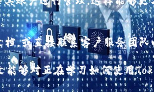 xiaotitokenim钱包怎么创建地址/xiaoti
tokenim钱包, 创建地址, 加密货币, 数字钱包/guanjianci

在数字货币的世界中，拥有一个安全可靠的钱包至关重要。Tokenim钱包作为一种热门的数字货币钱包，备受用户关注。然而，对于一些新手用户来说，如何创建Tokenim钱包地址可能会是一个问题。本文将详细介绍如何创建Tokenim钱包地址的步骤、注意事项以及常见问题，帮助用户轻松入门，安全管理自己的数字资产。

什么是Tokenim钱包？
Tokenim钱包是一种用于存储、管理和交易数字货币的工具。它不仅支持多种加密货币的存储，还有助于用户安全地管理自己的资产。Tokenim钱包的优势在于其友好的用户界面和强大的安全性能，确保用户的资产不被盗取。此外，Tokenim钱包还允许用户方便地进行交易和转账，使得数字货币的使用更加便捷。

如何下载和安装Tokenim钱包？
创建Tokenim地址的第一步是下载和安装钱包应用。用户可以通过官网下载Tokenim钱包的最新版本，确保软件的安全性和稳定性。具体步骤如下：
1. 访问Tokenim官方网站，找到对应的下载链接。用户需确保选择与自己使用的设备相对应的版本，比如Windows、Mac或者移动设备。
2. 下载完毕后，按照指引进行安装。一般来说，安装过程相对简单，用户只需点击“下一步”即可完成安装程序。
3. 安装完成后，打开Tokenim钱包应用程序，准备进行钱包的创建。

创建Tokenim钱包地址的步骤
创建Tokenim钱包地址的过程并不复杂，以下是详细步骤：
1. **打开Tokenim钱包**：在安装完成后，开启Tokenim钱包应用，用户将看到欢迎页面。
2. **创建新钱包**：选择“创建新钱包”选项。如果用户以前已经创建过钱包，也可以选择“导入钱包”来回归之前的数字资产。
3. **设置密码**：接下来，用户需要为钱包设置一个强密码。建议使用包含字母、数字和特殊符号的组合，以增强安全性。
4. **备份助记词**：创建钱包后，系统会生成一组助记词，这是恢复钱包的重要凭证。务必将其妥善保管，不要与他人分享。
5. **确认助记词**：系统会要求用户确认助记词，确保用户已经记录下来。
6. **完成创建**：确认无误后，便可以进入钱包界面，查看和管理自己的数字资产。

Tokenim钱包地址的类型
Tokenim钱包生成后，用户将获得唯一的钱包地址，用于接收和发送数字货币。Tokenim钱包可能会支持多种不同类型的地址：
1. **公钥地址**：用于接收资金，用户可以将这个地址分享给其他人。
2. **私钥地址**：用于管理钱包的安全性，用户绝不可分享此信息，确保资金的安全。用户在创建钱包时生成的助记词实际上就是对私钥的保护。
3. **多签名地址**：此类型地址通常用于团队或公司等场景，多个签名者必须共同签名才能完成交易，提高安全性和信任度。

Tokenim钱包的安全性与备份
创建完Tokenim钱包后，注意其安全性是不可忽视的。以下是一些安全使用Tokenim钱包的建议：
1. **使用强密码**：设定难以猜测的密码，并定期更改。
2. **备份助记词**：助记词是恢复钱包的重要凭据，应将其保存在安全的位置，最好是真实的纸面上，不要仅仅存储在云端或电子设备中。
3. **启用双重验证**：如果Tokenim钱包支持双重验证，务必启用这一功能，增加额外的安全保护。
4. **及时更新软件**：确保Tokenim钱包保持最新版本，更新可以弥补已知安全漏洞。

常见问题解答

1. Tokenim钱包是否支持所有加密货币？
目前Tokenim钱包支持多种主流加密货币，包括比特币、以太坊以及其他一些ERC-20代币。然而，用户在使用前需确认钱包的兼容性，以确保其能够满足自己的需求。Tokenim还会不定期增加新币种的支持，用户可随时关注官方公告。

2. 如何找回丢失的Tokenim钱包？
如果用户在使用Tokenim钱包时不慎丢失了访问权限，可以通过助记词进行恢复。用户需通过Tokenim钱包应用选择“恢复钱包”，输入正确的助记词，即可找回钱包及其资产。这也是为什么在创建钱包时备份助记词如此重要的原因。

3. Tokenim钱包的交易手续费如何计算？
在进行数字货币交易时，Tokenim钱包会收取一定的交易手续费。手续费通常由网络拥堵程度和交易优先级决定，用户可以选择支付高一些的费用以加快交易速度，或者选择低费用以节省成本。具体手续费标准可在Tokenim钱包的交易界面查看。

4. 如果我的Tokenim钱包被黑客攻击，应该怎样处理？
如果怀疑自己的Tokenim钱包被黑客攻击，第一步应立即停止使用此钱包，尽速转移资产至新的安全钱包。同时，报告相关的加密货币交易所以及安全机构，争取采取补救措施。此外，提高安全意识，加强密码复杂性，并定期更换，将是未来使用时的重要措施。

5. Tokenim钱包是否有移动版和网页版？
是的，Tokenim钱包提供移动版应用，用户可以在iOS和Android设备上下载和使用。此外，Tokenim钱包也可能有网页版，用户可以通过浏览器登录其账户进行管理。这样能够更方便用户在不同设备上对数字资产进行随时随地的管理。

6. Tokenim钱包的技术支持服务如何？
Tokenim钱包提供多种客户支持渠道，包括FAQs、在线客服和社交媒体平台。用户在使用过程中若遇到问题，可以通过官方网站查询相关的支持文档，或直接联系客户服务团队以获取帮助。建议用户在使用前先浏览FAQs，以便迅速解决常见问题。

总结而言，创建Tokenim钱包地址的过程相对简单，但用户在使用的过程中一定要注意安全性，定期备份助记词，以保障数字资产的安全。希望本文能够对正在学习如何使用Tokenim钱包的新手用户提供帮助，祝愿大家顺利进行加密货币的管理与交易。